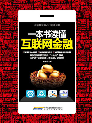 cover image of 一本书读懂互联网金融